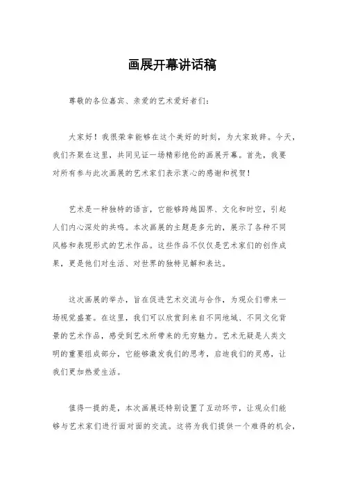 画展开幕讲话稿