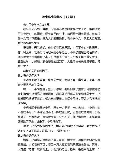 救小鸟小学作文（15篇）