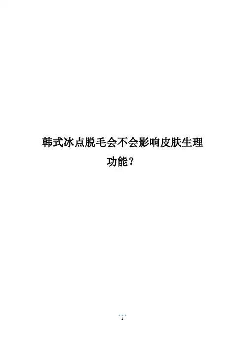 韩式冰点脱毛会不会影响皮肤生理功能？