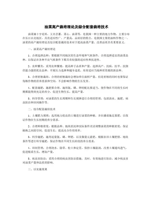 油菜高产栽培理论及综合配套栽培技术