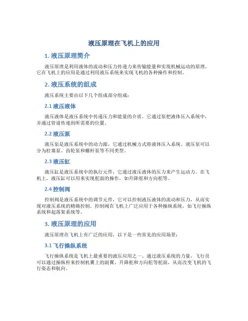液压原理在飞机上的应用