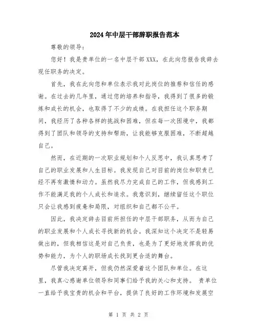 2024年中层干部辞职报告范本