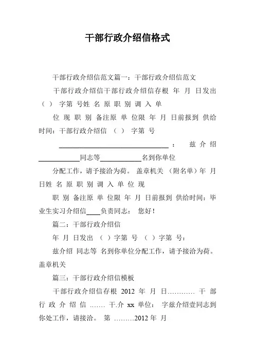 干部行政介绍信格式