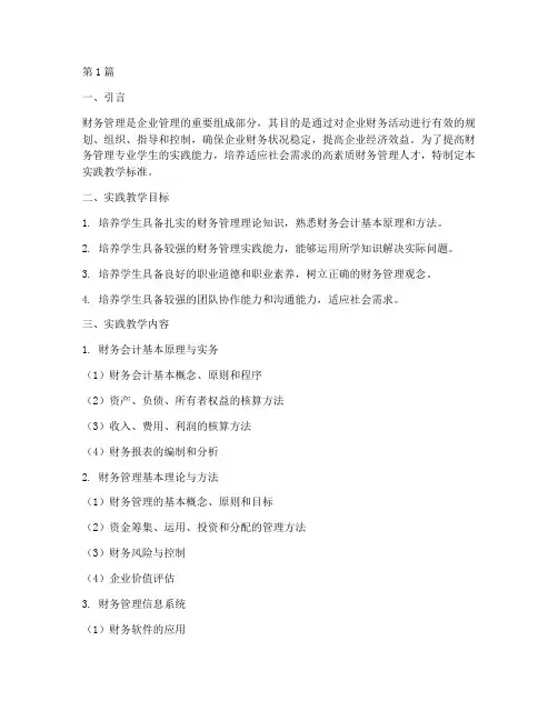 财务管理实践教学标准(3篇)