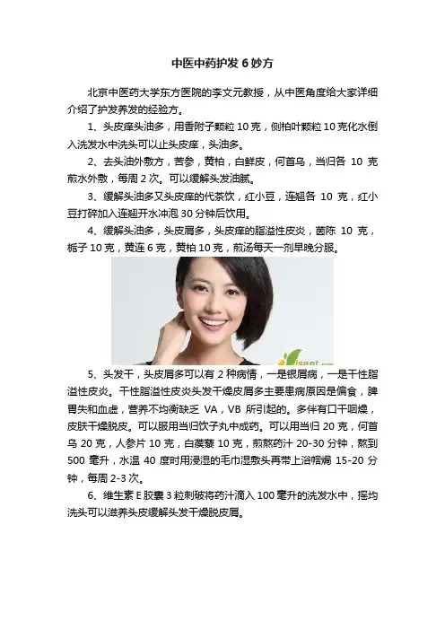中医中药护发6妙方