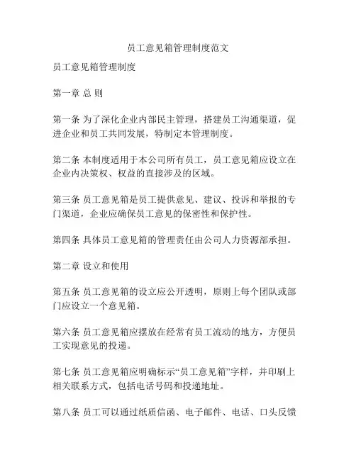 员工意见箱管理制度范文
