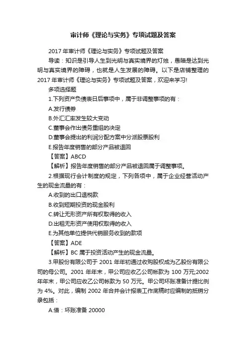 审计师《理论与实务》专项试题及答案