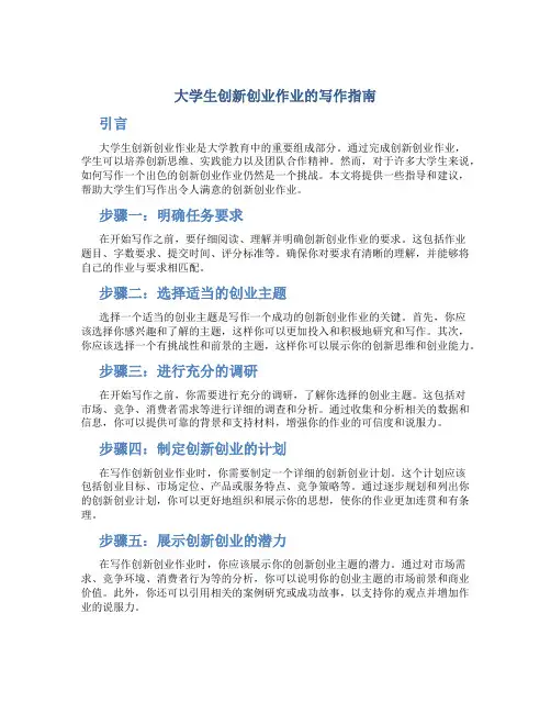 大学生创新创业作业怎么写