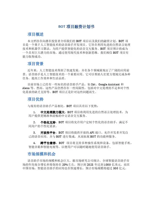BOT项目融资计划书