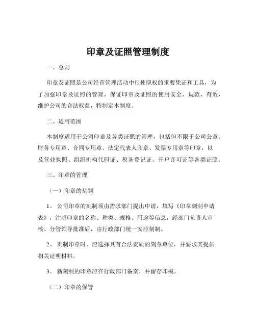 印章及证照管理制度