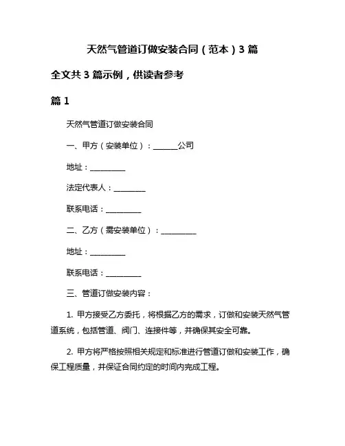 天然气管道订做安装合同(范本)3篇