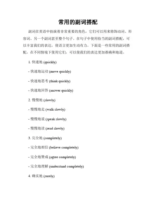 常用的副词搭配