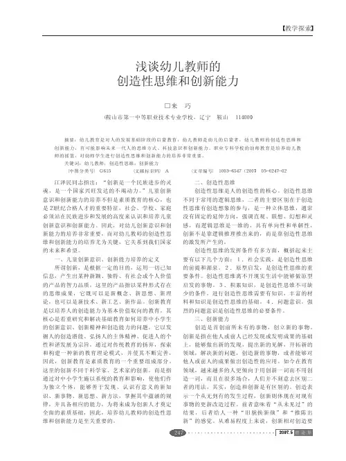 浅谈幼儿教师的创造性思维和创新能力