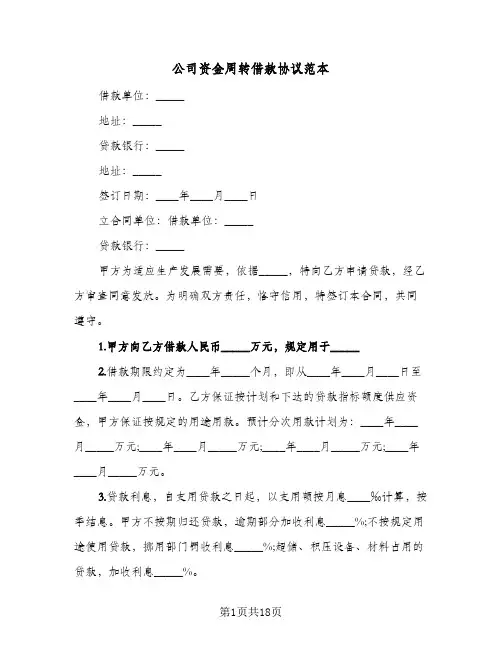 公司资金周转借款协议范本(7篇)