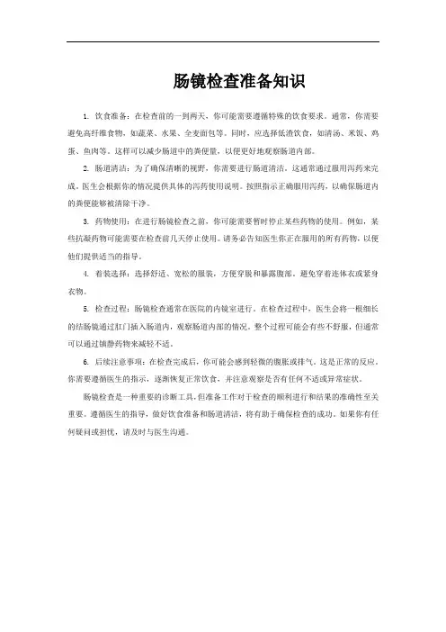 肠镜检查准备知识