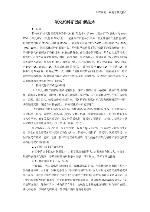 氧化铅锌矿选矿新技术