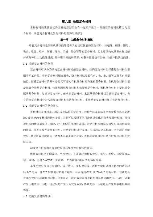 第八章_功能复合材料