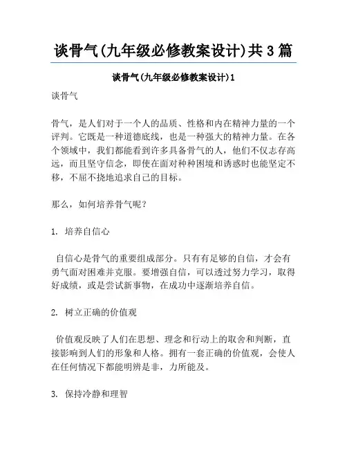 谈骨气(九年级必修教案设计)共3篇