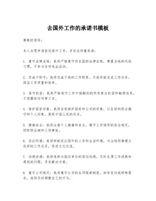 去国外工作的承诺书模板