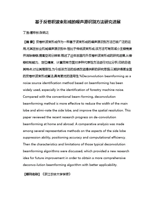 基于反卷积波束形成的噪声源识别方法研究进展