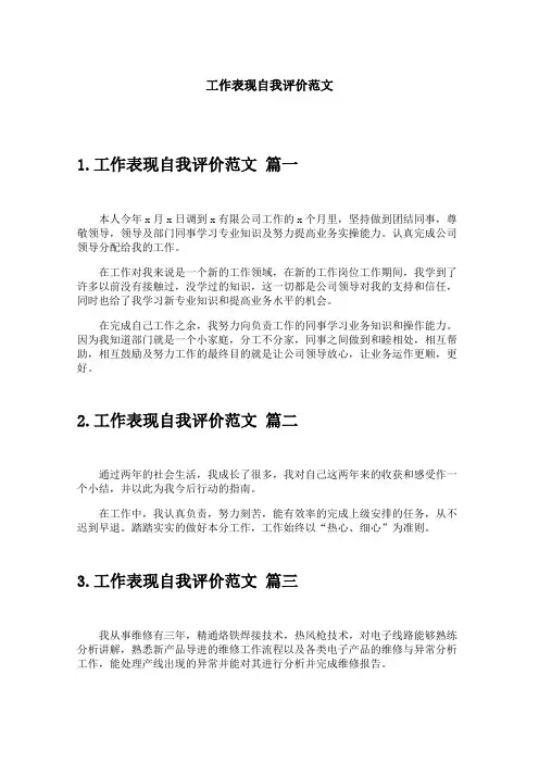 工作表现自我评价范文