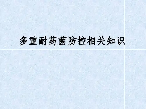 多重耐药菌