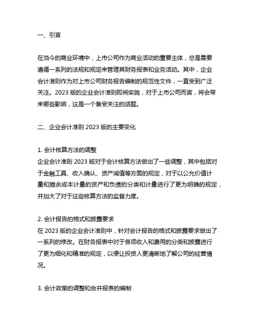 上市公司执行企业会计准则2023版
