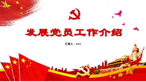 2020版党员发展细则PPT