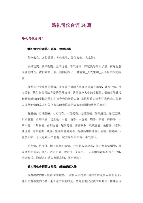 婚礼司仪台词14篇
