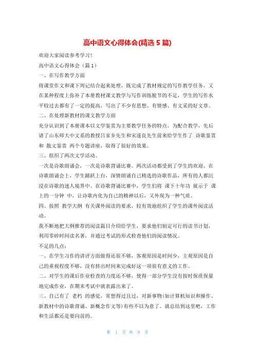 高中语文心得体会(精选5篇)