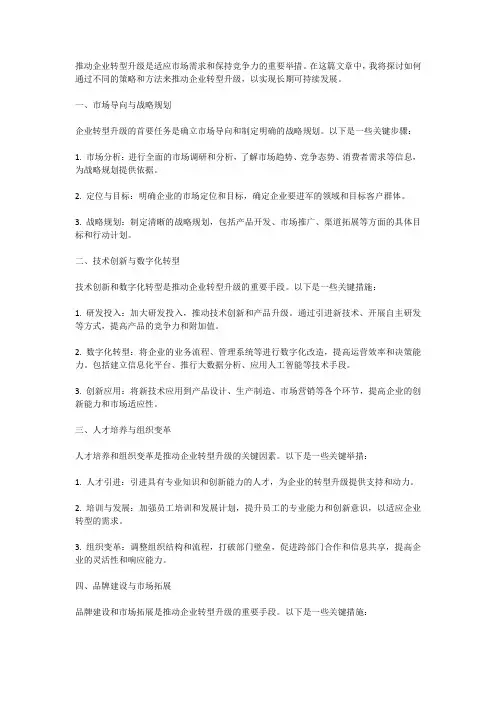 推动企业转型升级