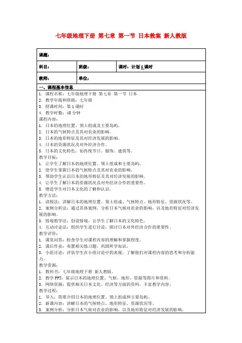 七年级地理下册第七章第一节日本教案新人教版