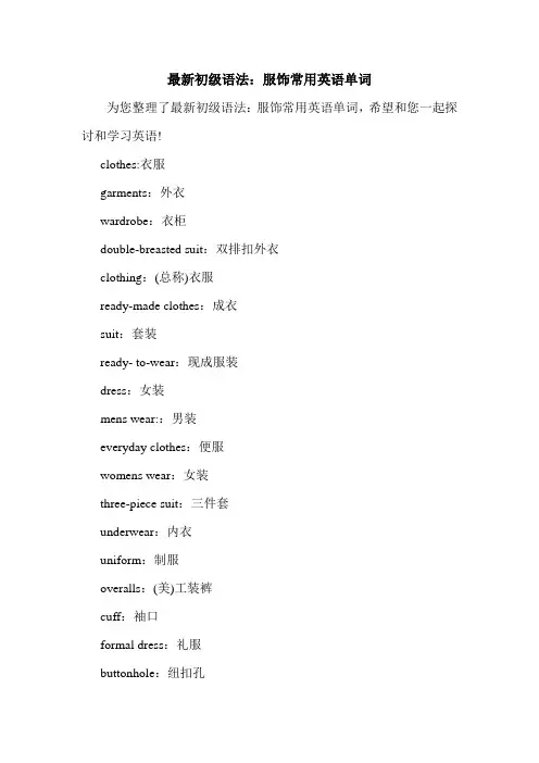 最新初级语法：服饰常用英语单词.doc