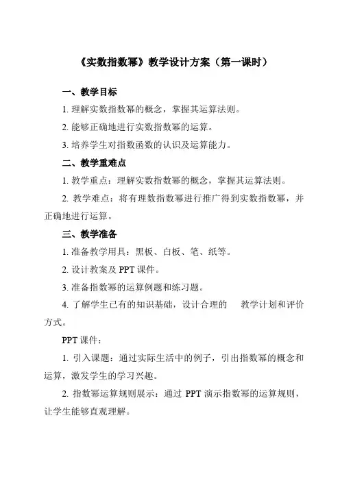《5.1.2实数指数幂》教学设计教学反思-2023-2024学年中职数学高教版21基础模块下册