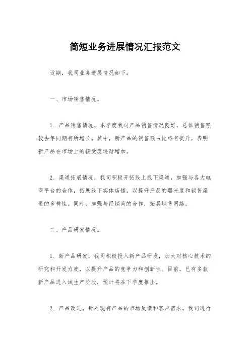 简短业务进展情况汇报范文