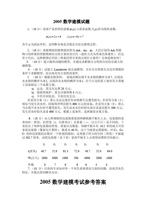 2005数学建模试题及答案