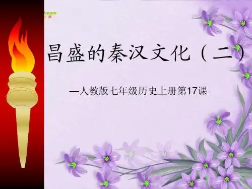 七年级历史上册_第17课《昌盛的秦汉文化(二)》课件_人教新课标版