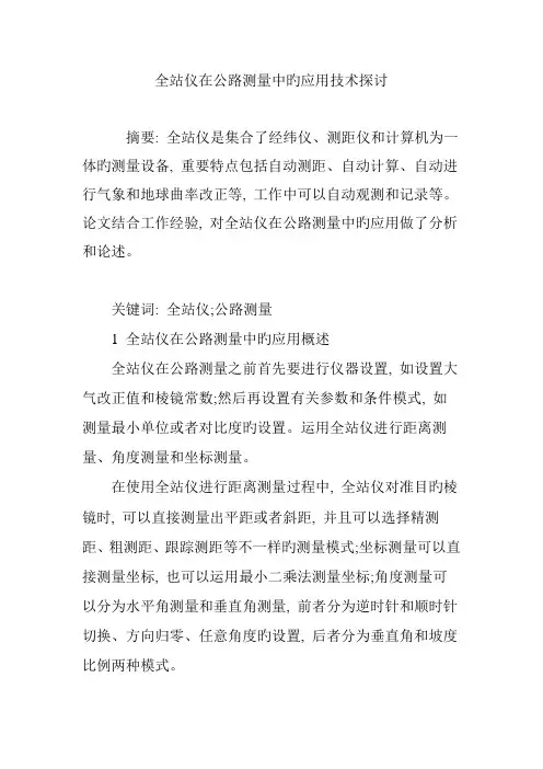 全站仪在公路测量中的应用技术探讨