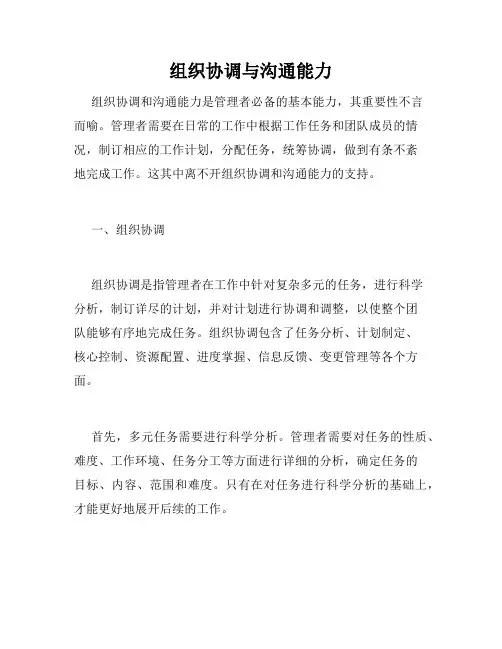组织协调与沟通能力