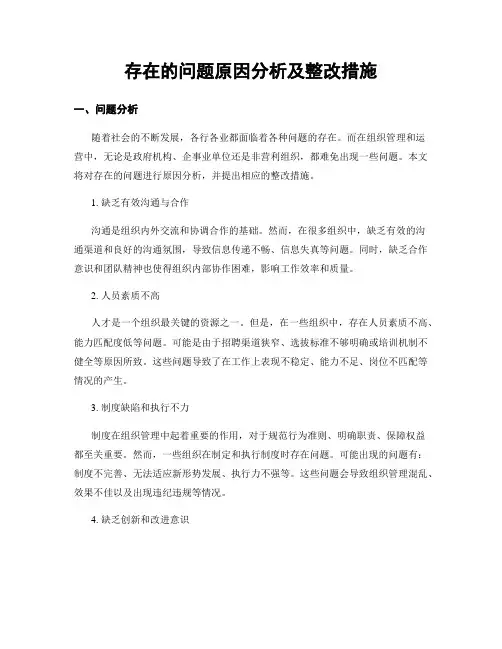 存在的问题原因分析及整改措施