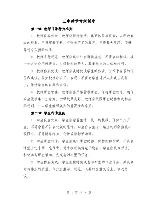 三中教学常规制度(三篇)