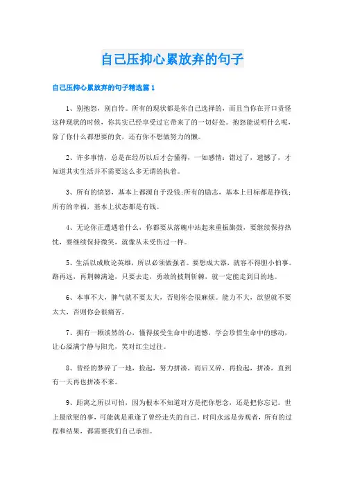 自己压抑心累放弃的句子