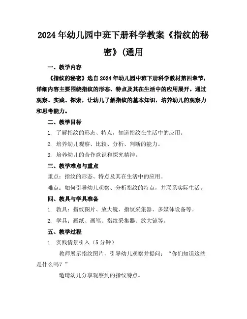2024年幼儿园中班下册科学教案《指纹的秘密》(通用