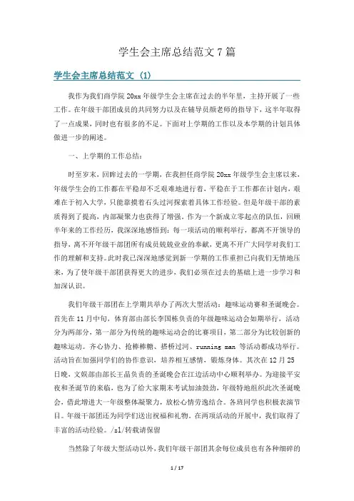 学生会主席总结范文7篇