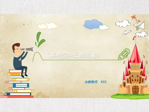 优质课件精选——《解析空中三角测量》