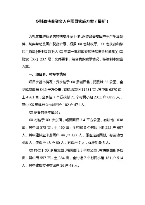 乡财政扶贫资金入户项目实施方案(最新)