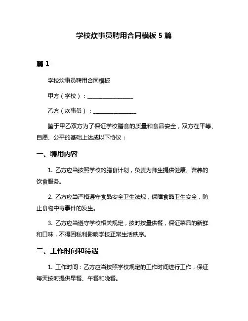 学校炊事员聘用合同模板5篇