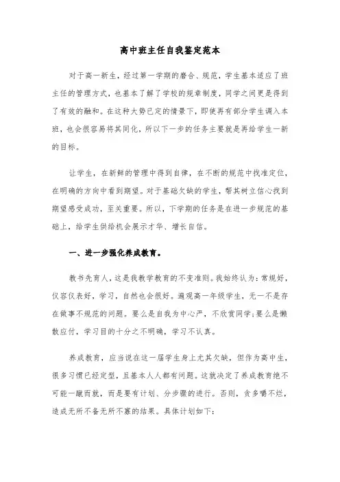 高中班主任自我鉴定范本（五篇）