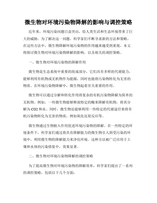 微生物对环境污染物降解的影响与调控策略