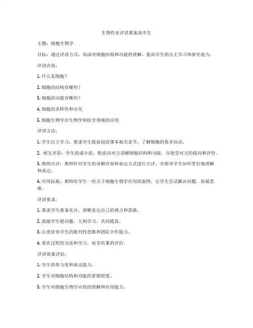 生物作业评讲教案高中生